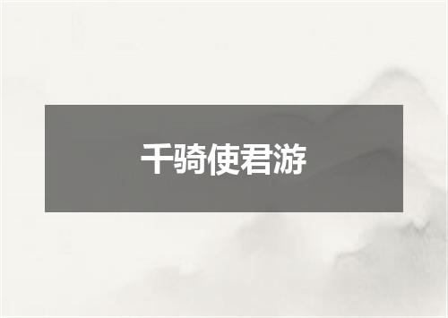 千骑使君游