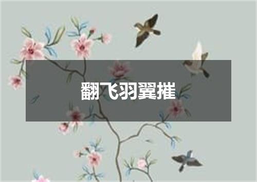 翻飞羽翼摧