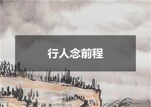 行人念前程