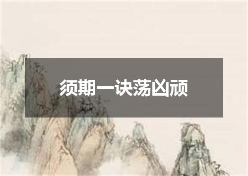 须期一诀荡凶顽