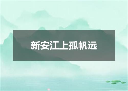 新安江上孤帆远
