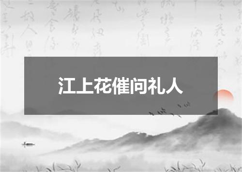 江上花催问礼人