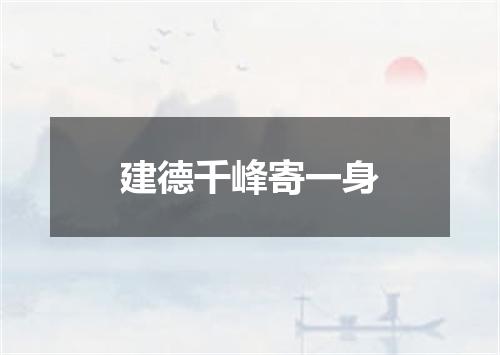 建德千峰寄一身