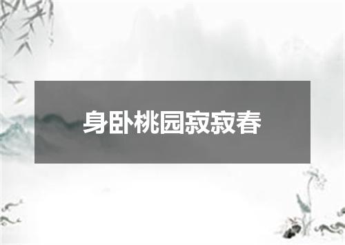 身卧桃园寂寂春