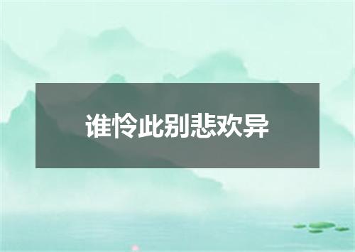 谁怜此别悲欢异