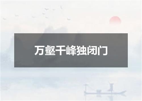 万壑千峰独闭门
