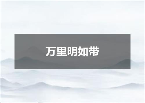 万里明如带