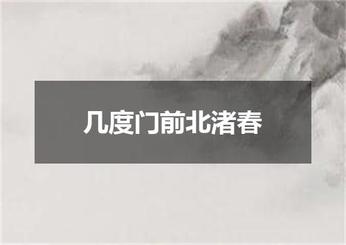 几度门前北渚春