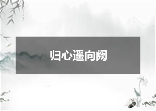 归心遥向阙