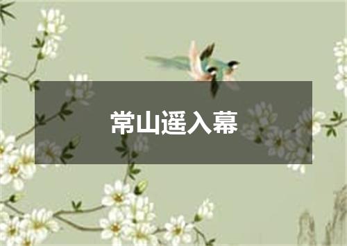常山遥入幕