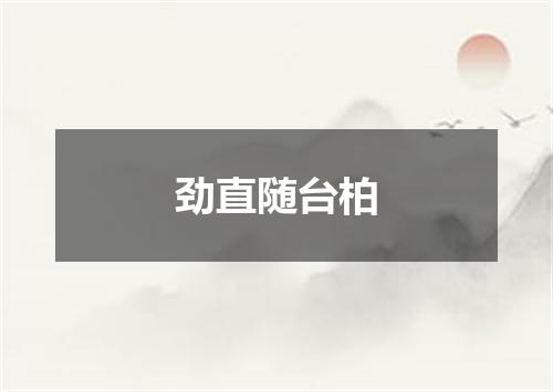 劲直随台柏