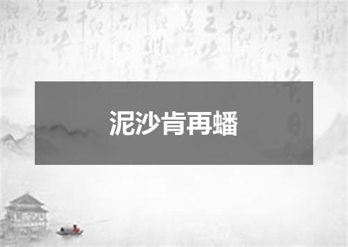 泥沙肯再蟠