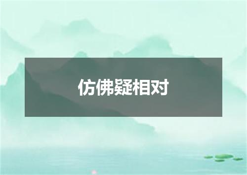 仿佛疑相对