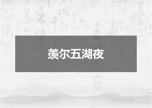羡尔五湖夜
