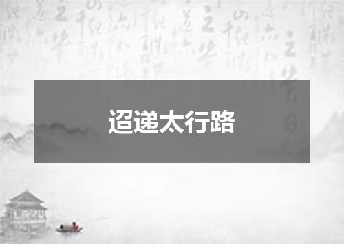 迢递太行路