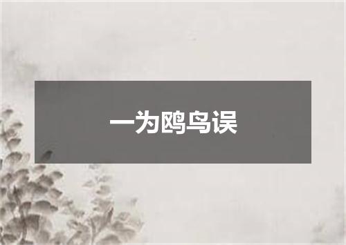 一为鸥鸟误