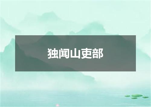 独闻山吏部