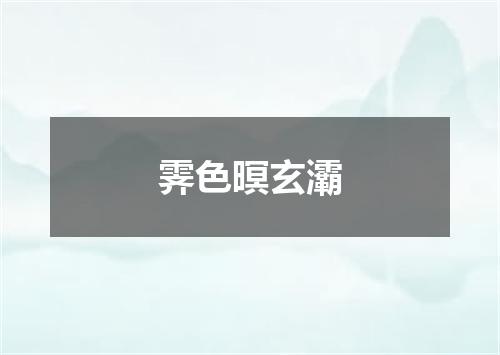 霁色暝玄灞