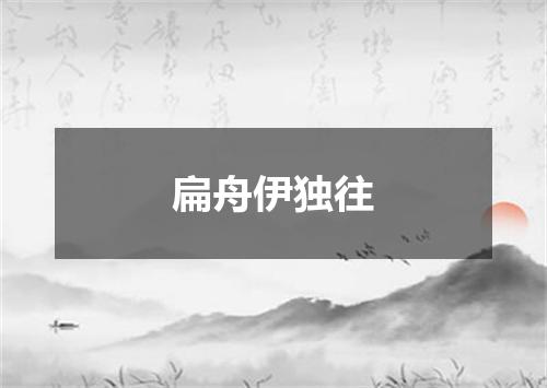 扁舟伊独往