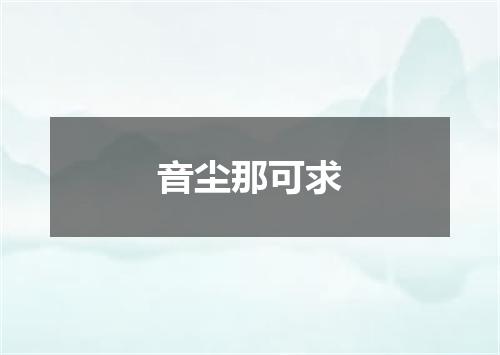 音尘那可求