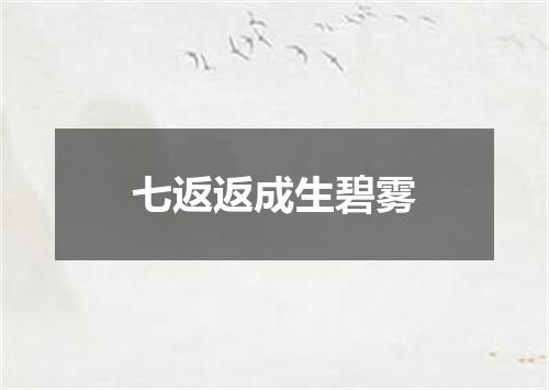 七返返成生碧雾