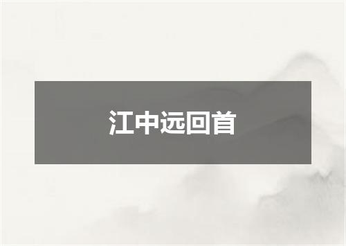 江中远回首