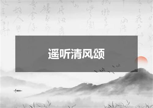 遥听清风颂