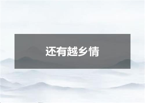 还有越乡情