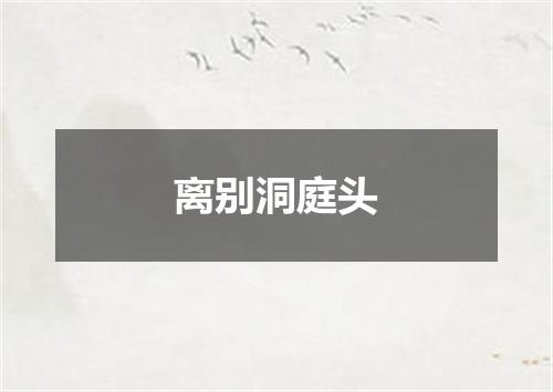 离别洞庭头