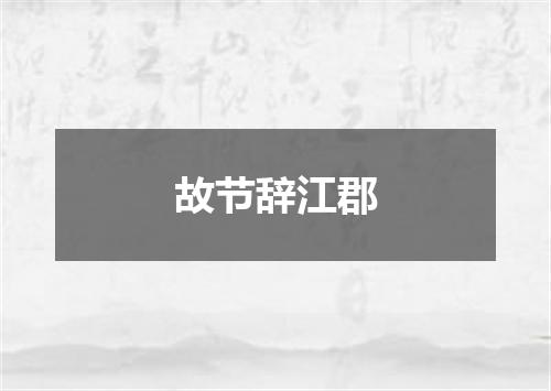 故节辞江郡