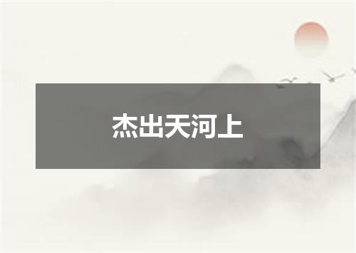 杰出天河上