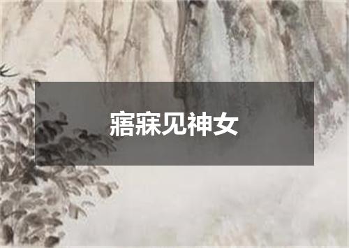 寤寐见神女