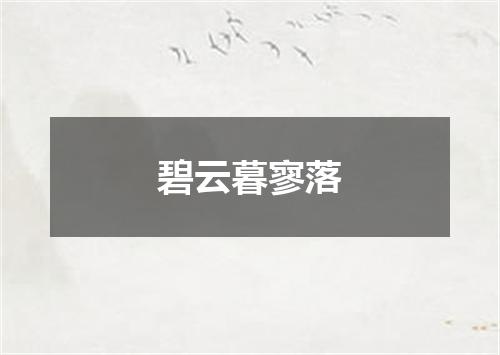 碧云暮寥落