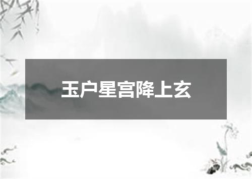 玉户星宫降上玄