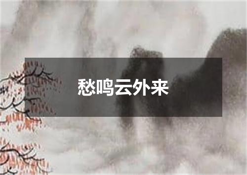 愁鸣云外来