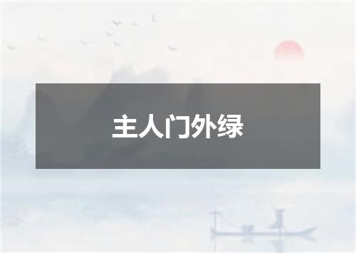主人门外绿