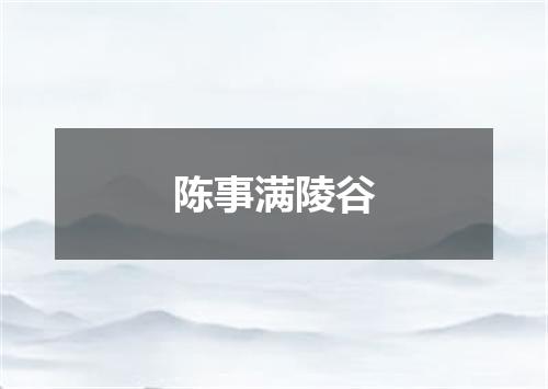 陈事满陵谷