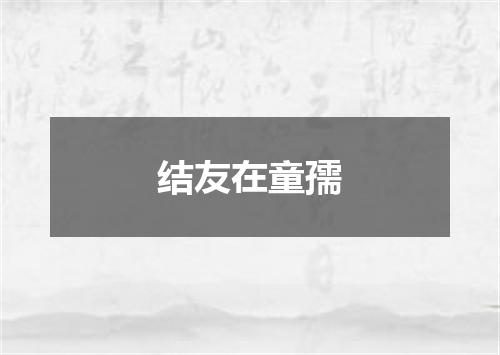 结友在童孺