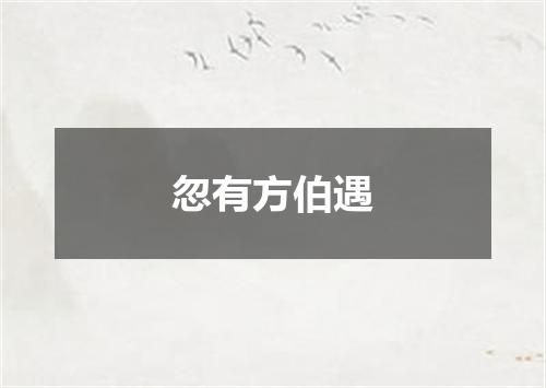 忽有方伯遇