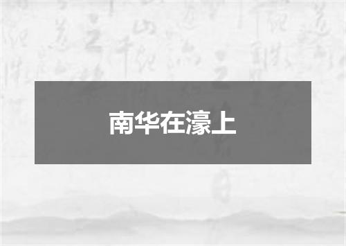 南华在濠上