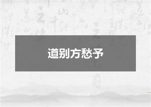 道别方愁予