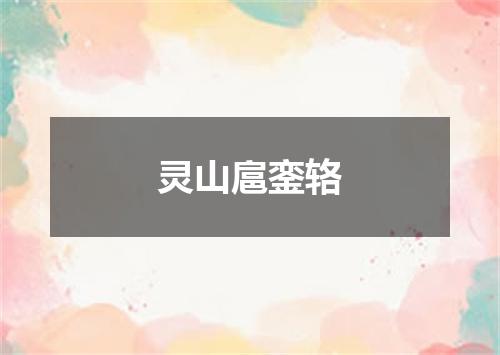 灵山扈銮辂