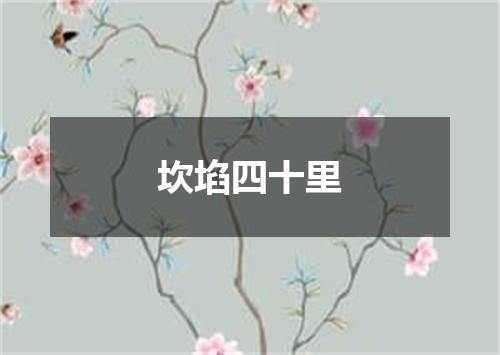 坎埳四十里