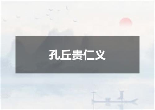 孔丘贵仁义