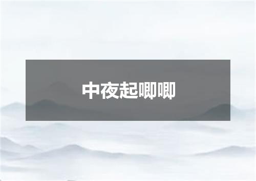 中夜起唧唧