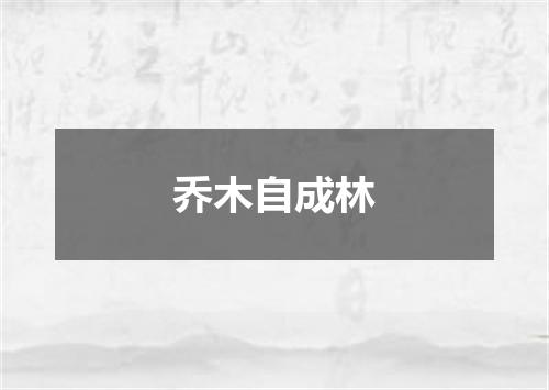 乔木自成林