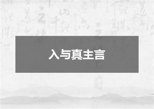 入与真主言