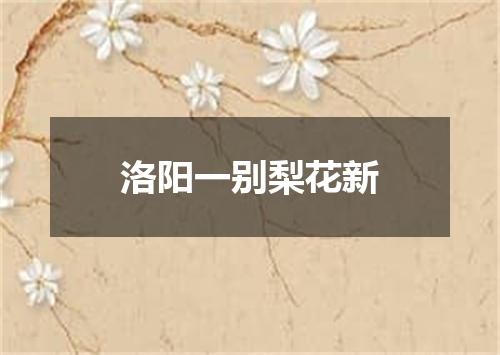 洛阳一别梨花新