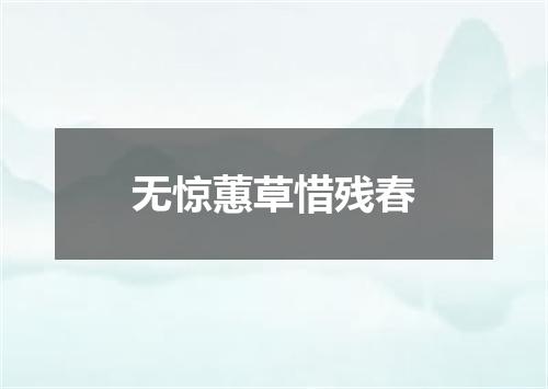 无惊蕙草惜残春