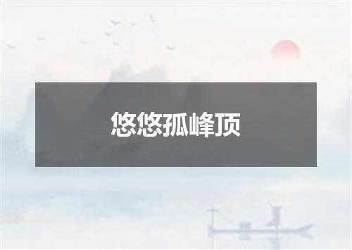 悠悠孤峰顶